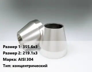 Переход нержавеющий 355.6х3х219.1х3 Сталь: AISI 304 концентрический